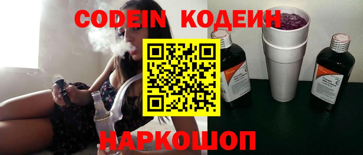Семёнов  Кодеин Purple Drank  Вход с VPN  Кодеиновый сироп Lean напиток Lean (лин) 